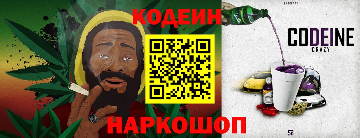 Бийск  Кодеиновый сироп Lean Purple Drank  Вход с VPN 